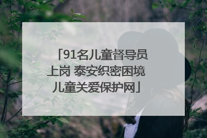 91名儿童督导员上岗 泰安织密困境儿童关爱保护网