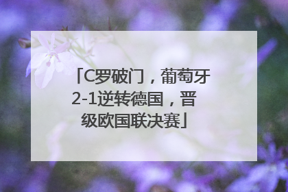 C罗破门，葡萄牙2-1逆转德国，晋级欧国联决赛