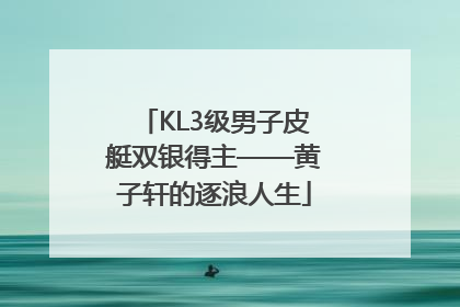 KL3级男子皮艇双银得主——黄子轩的逐浪人生