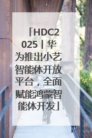 HDC2025丨华为推出小艺智能体开放平台，全面赋能鸿蒙智能体开发