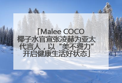 Malee COCO椰子水官宣张凌赫为亚太代言人，以“美不费力”开启健康生活好状态