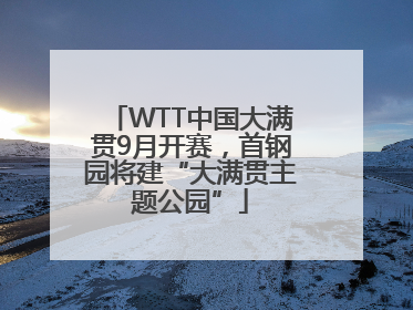 WTT中国大满贯9月开赛，首钢园将建“大满贯主题公园”