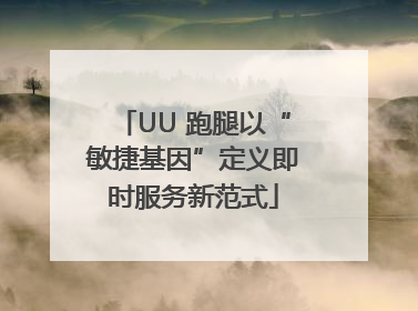UU 跑腿以“敏捷基因”定义即时服务新范式